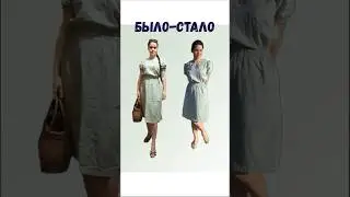 Исправила платье (лён) #платье #2024 #sew