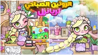 تحولت إلي أميرة ربانزل💕☺️لعبة أفاتار ورلد | Avatar world