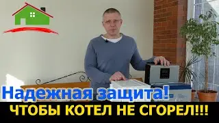 Как защитить котел от проблем с электричеством. Что делать чтобы не сгорела плата