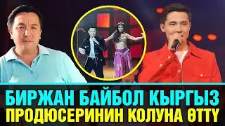 Биржан Байбол кыргыз продюсеринин колуна өттү