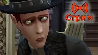 🔴Симс 4 Играем в сохранение династии