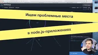 Ищем проблемные места в node.js-приложениях