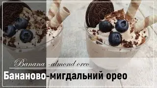 Просто мрія, а не десерт. Бананово-мигдальний орео / Banana-almond oreo