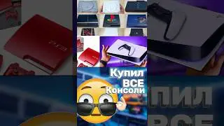 Купил все консоли PlayStation