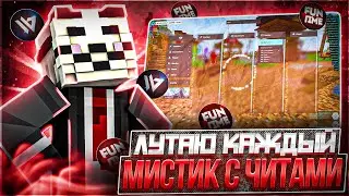 ЗАЛУТАЛ КАЖДЫЙ МИСТИК С ПОМОЩЬЮ ЧИТОВ на Анархии Фантайм -  crack Wild Client 1.16.5 FunTime