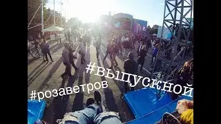 ВЫПУСКНОЙ. РОЗА ВЕТРОВ #выпускной2017 #розаветров