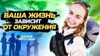 Сильное Окружение = Основа Успешной Жизни?