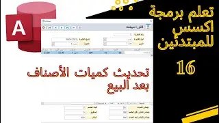 تحديث كميات الأصناف بعد عملية البيع