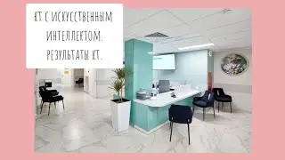 В КЛИНИКЕ 