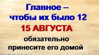 15 августа ДЕНЬ СТЕПАНА.Народные приметы .Не страшно, если день выдастся дождливым