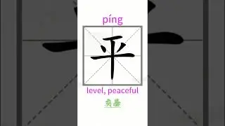 Move one stroke to get a new Character. Learn Chinese hanzi.