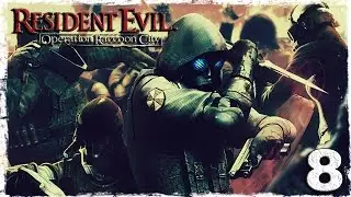 [Coop] Resident Evil: Operation Raccoon City. #8: Два тирана.