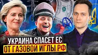 Помочь Европе: Украина спасёт ЕС от Газовой Иглы России