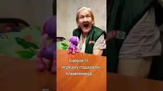 Бабуле подарили игрушку