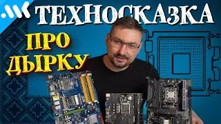 Техносказка про ДЫРКУ | Почему Intel и AMD меняют сокеты | Возможен ли универсальный разъем CPU?