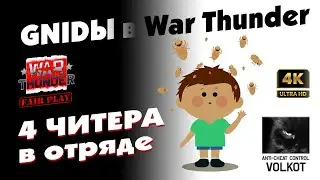 GNIDЫ в War Thunder | 4 ЧИТЕРА в одном отряде