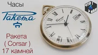 Часы карманные Ракета 17 камней ( Corsar 17 steine ) CCCР / Pocket watch Raketa ( Corsar )