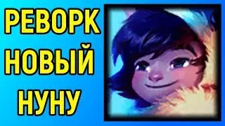 League of Legends - Nunu and Willump Guide Rework in LoL | Лига Легенд Нуну и Виллумп Реворк Гайд