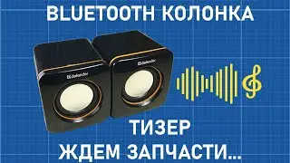 ✅🔊 ТИЗЕР : BLUETOOTH КОЛОНКА ЗА 225 РУБЛЕЙ СВОИМИ РУКАМИ ! САМЫЙ БЮДЖЕТНЫЙ ВАРИАНТ [DIY]