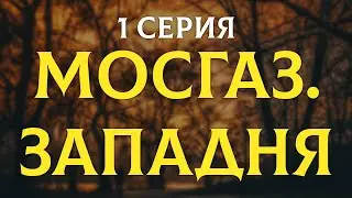 Мосгаз. Дело № 8: Западня (2021, детектив) — премьера новинки, супер сериалы — комментарий о сериале