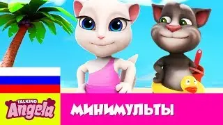 Говорящая Анджела - Летнее веселье на пляже с Говорящим Томом (Минимульты)