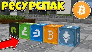 СЛИВ НОВОГО РЕСУРСПАКА КРИПТОГОРОДА! / СЛИВ РЕСУРС ПАКА КРИПТОВАЛЮТЫ В МАИНКРАФТЕ! [Слив текстур]