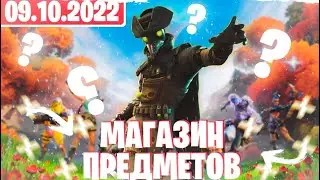 обзор на магазин предметов в fortnite 09.10.2022