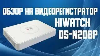 Обзор на видеорегистратор HiWatch DS-N208P. Цифровой видеорегистратор с PoE