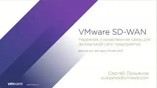 VMware SD-WAN: надежная и качественная связь для филиальной сети предприятия