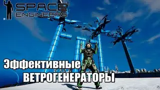 Гайд 6 Эффективные ветрогенераторы - ферма Энергии #spaceengineers