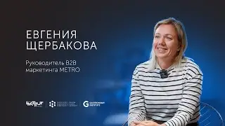 Евгения Щербакова Руководитель В2В маркетинга METRО