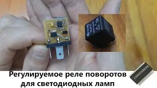 Регулируемое реле поворотов для светодиодных ламп