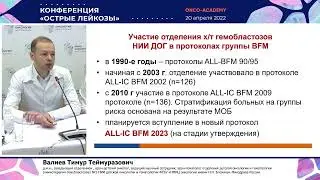 Результаты лечения детей и подростков с ОЛЛ:данные Российской группы BFM.