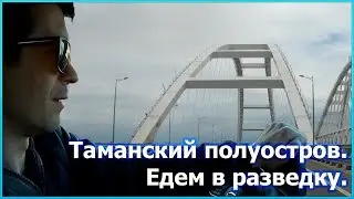 Таманский полуостров. Едем в разведку. Краснодарский край 2019 год. [№3]