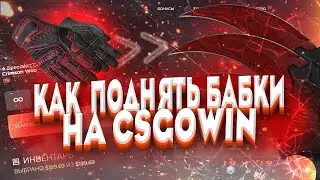 CSGOWIN - ОГРОМНЫЕ КЕФЫ !  + ПРОМОКОД НА CSGOWIN 0.25$