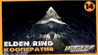 Вулканы ➤ Elden Ring - Элден Ринг ◉ Кооператив #14