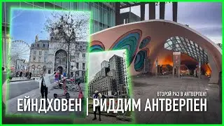 ЕЙНДХОВЕН | РИДДИМ АНТВЕРПЕН