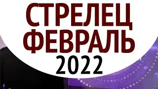 Стрелец ФЕВРАЛЬ 2022 - выбор для души. Душевный гороскоп Павел Чудинов