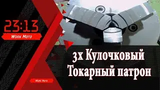 Токарный патрон 7100-0035 .