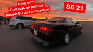 Самый живой PASSAT B3 | Drag и GOLF | помощь на дороге | сходка MK2