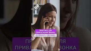 Он позвонит уже сегодня