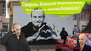 А Навальный умер  В чем неожиданность