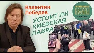 Валентин Лебедев: Устоит ли киевская Лавра. Закон о цифровом рубле в пасхальные дни