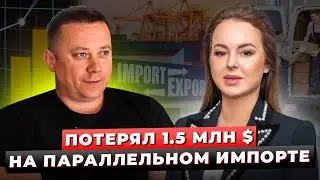 Параллельный Импорт Автозапчастей / Импорт Товаров Из Европы и Китая / Бизнес Разбор / Анна Фомичева