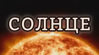Все, что вы хотели узнать о Солнце | Удивительные факты о нашей звезде
