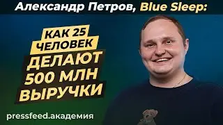Как мы делаем крутые креативы и подвигаемся через блогеров: Александр Петров, Blue Sleep