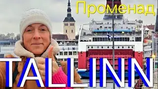 Таллинн променад, паромы, ветер, море, гуляем созерцаем, в любую погоду красиво  