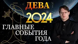 ♍ДЕВА - ГОРОСКОП НА 2024 ГОД ❗ ГЛАВНЫЕ СОБЫТИЯ ГОДА