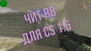 ЧИТ R8 НА CS 1.6  - СУПЕР АИМ / ВХ /  ЕСП ДЛЯ КС 1.6