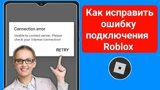 Исправить невозможность связаться с сервером в Roblox. Проверьте ошибку подключения к Интернету.